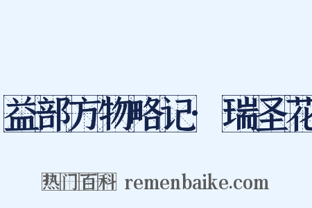 益部方物略记·瑞圣花是什么意思的图片
